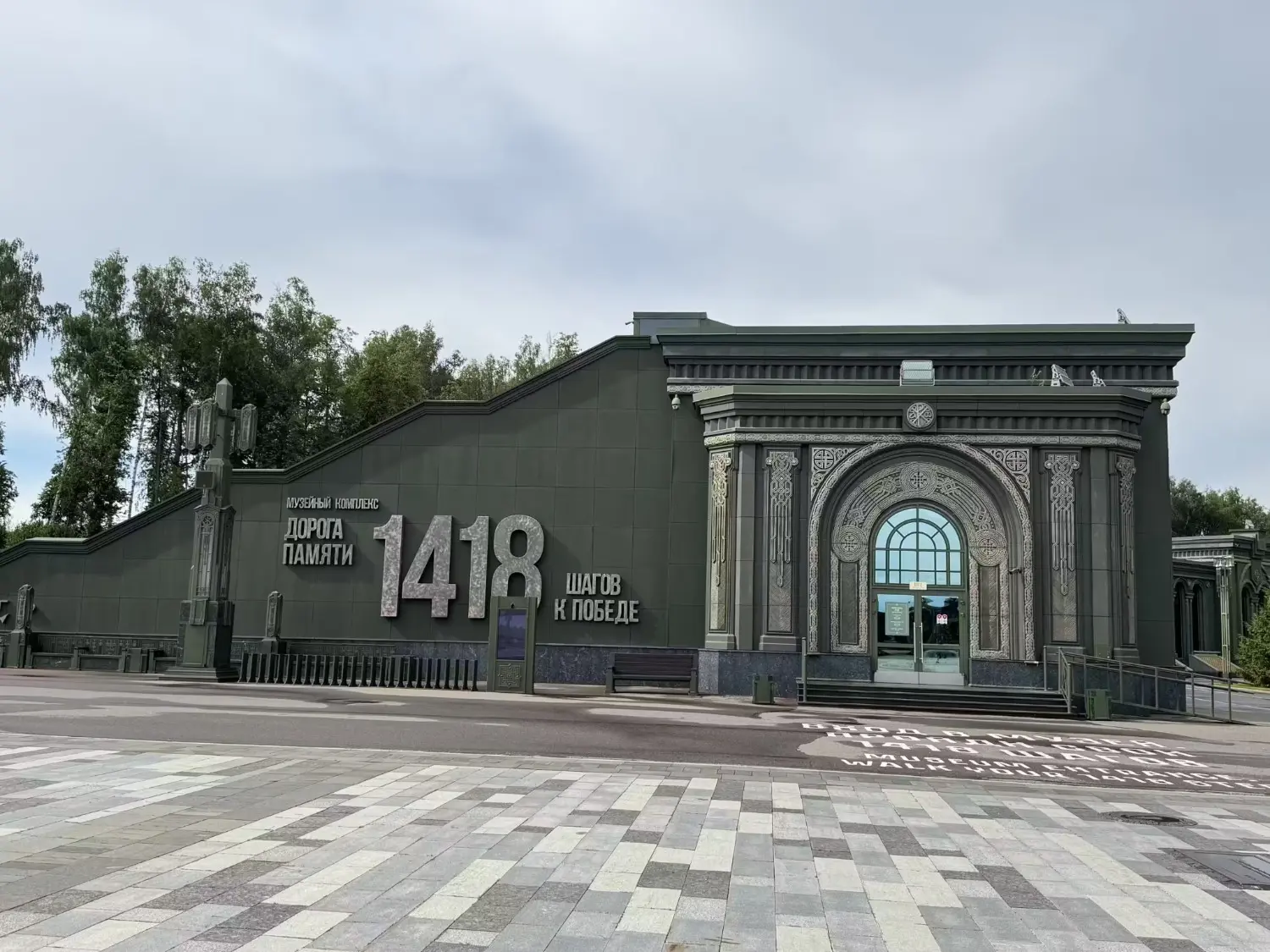 Road of Memory Museum at Patriot Park near Moscow, Russia, featuring the symbolic number 1418 representing the 1,418 days of the Great Patriotic War. The museum commemorates the history, soldiers, and major events of World War II through immersive exhibitions and historical displays.